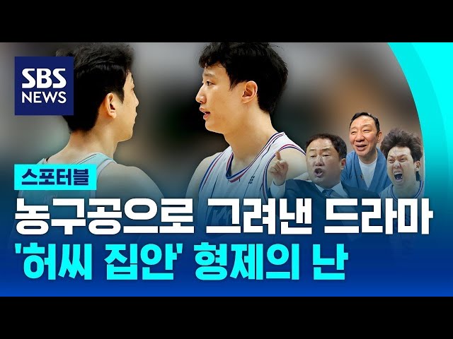 허씨 집안 '형제의 난'…농구공으로 그려낸 그들의 드라마 / SBS / 스포터블