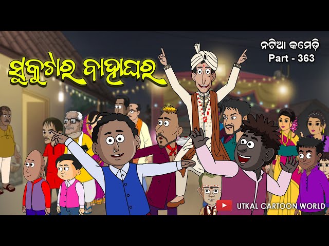 Natia Comedy Part 363 || Sukutara Bahaghara