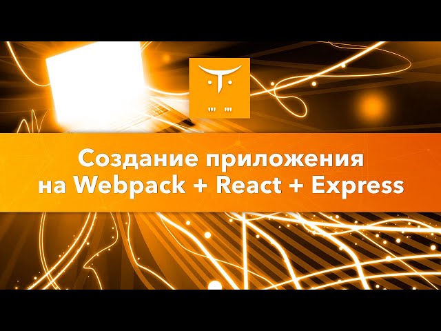 Приложение на Webpack + React + Express // Демо-занятие курса «Web-разработчик на Python»