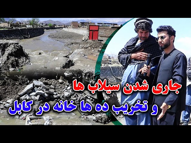 جاری شدن سیلاب ها در کابل و ویران شدن پل و خانه ها در منطقه فاضل‌بیک/گزارش امیر خالقی