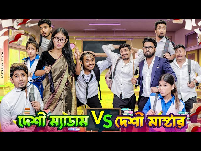 দেশী ম্যাডাম VS দেশী মাস্টার  || Desi Madam VS Desi Master || Bangla Funny Video 2024 || Zan Zamin