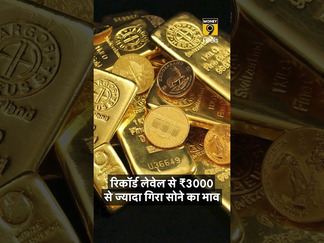 रिकॉर्ड लेवेल से ₹3000 से ज्यादा गिरा Gold का भाव #goldrate #GoldPriceUpdate #shorts