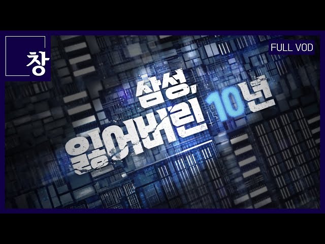 삼성, 잃어버린 10년 [풀영상] | 창 458회 (KBS 24.03.12)
