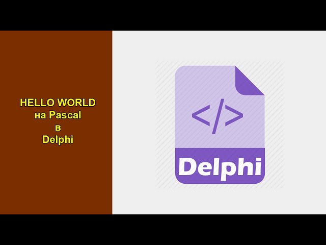 Hello World (Привет Мир) в среде разработки программного обеспечения Delphi (Делфи)