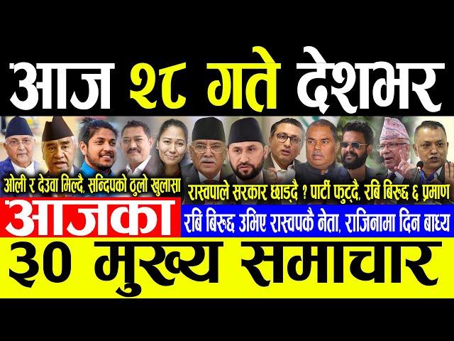 Today News 🔴भोलि २८ गते देशभर | Today nepali news | ajaka mukhya samachar | Live nepali samachar