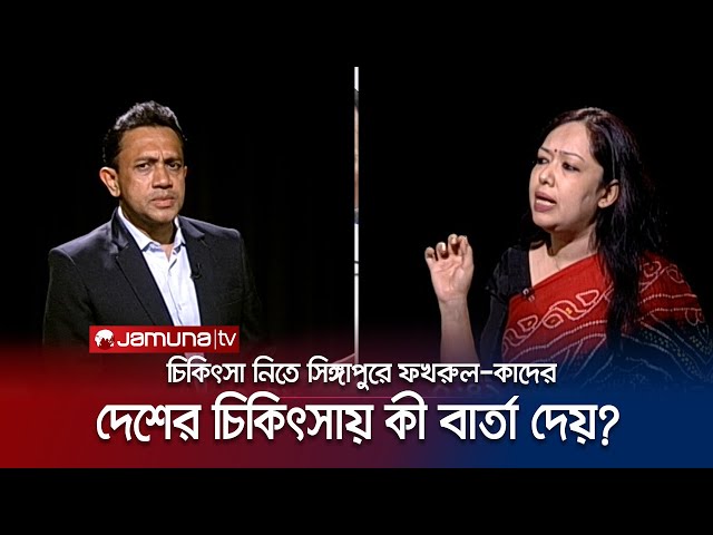 বাংলাদেশের চিকিৎসা ব্যবস্থার উপর আস্থা নেই দুই রাজনৈতিক দলের? | Rajniti | Jamuna TV