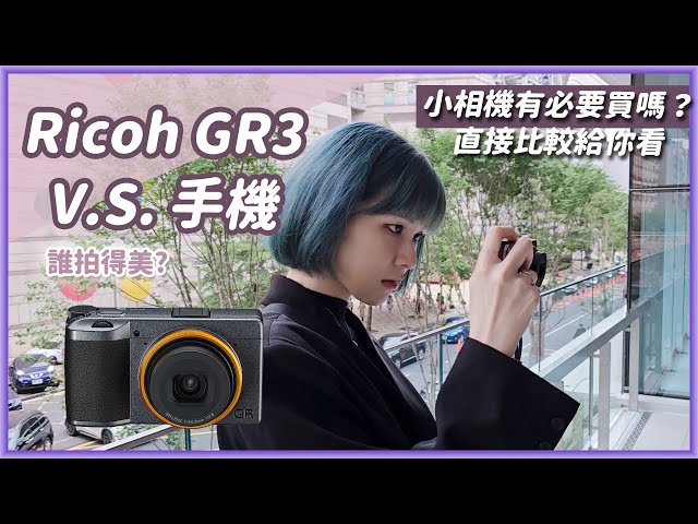 Ricoh GR3該買嗎？手機拍照已經夠強，兩萬多花不下去！實拍比較幫你準備好了 V.S. 旗艦手機三星S23 Ultra