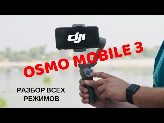 DJI Osmo Mobile 3: подробный обзор функций и режимов съемки