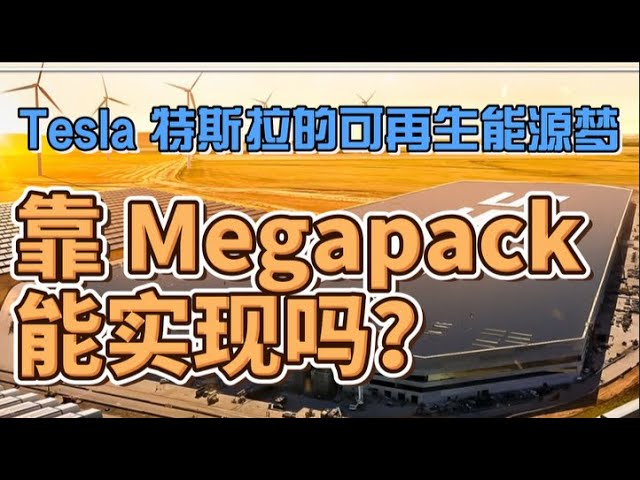特斯拉Tesla的Megapack真的可以支持全球可再生能源循环吗？