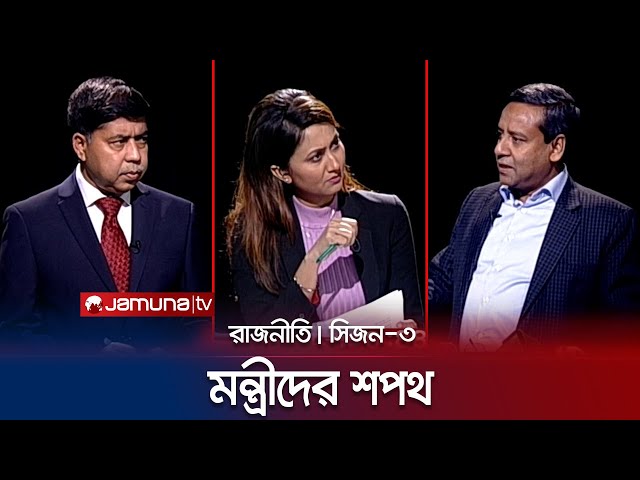 মন্ত্রীদের শপথ | রাজনীতি | সিজন ৩ | RAJNITI | 11 January 2024 | Jamuna TV