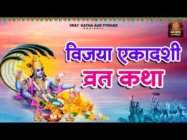 Vijaya Ekadashi 2021 Vijaya Ekadashi Vrat Katha विजया एकादशी व्रत कथा Vijya Ekadshi पूजा विधि