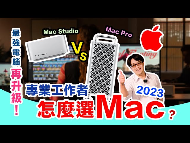 2023蘋果Mac電腦大升級！Mac Studio/mini/Pro選購指南