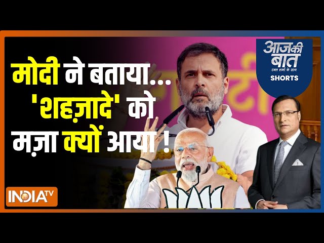 Aaj Ki Baat: मोदी को लेकर राहुल गांधी 'तू-तड़ाक' पर क्यों आए? Rahul Gandhi | PM Modi Morena Rally