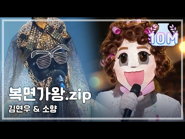 THE MASKED SINGER SPECIAL★SO HYANG & KIM YEON WOO COMPILATION★