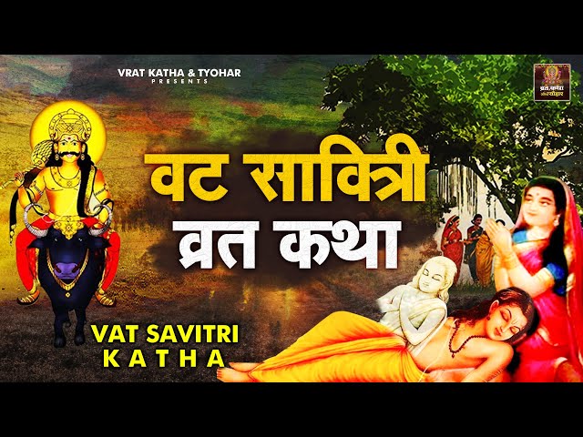 Vat Savitri Vrat Katha 2021 | वट सावित्री कथा | सावित्री और सत्यवान की कथा | #Vratkathatyohar