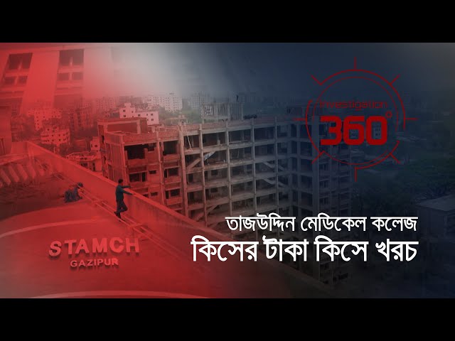 তাজউদ্দিন মেডিকেল কলেজ, কিসের টাকা কিসে খরচ | Investigation 360 Degree | EP-369 | Jamuna TV