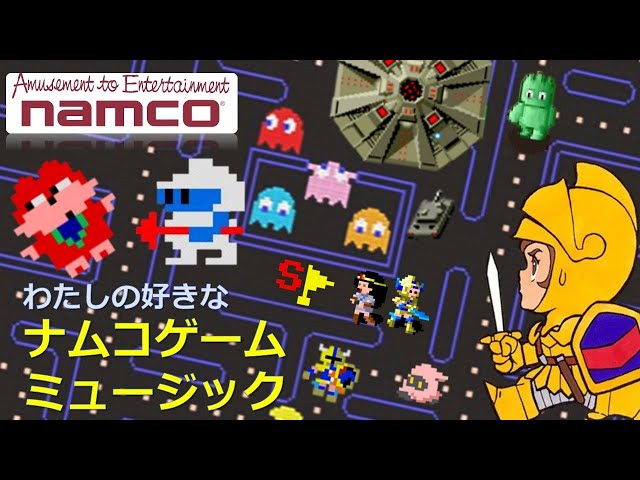 【ゲーム音楽】【AC】35分 プレミア公開 『ナムコ ゲームミュージック』