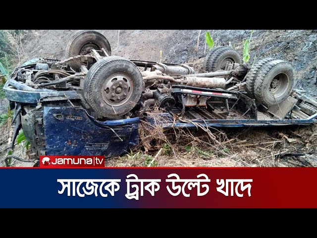 সাজেকে উল্টে গেলো ট্রাক; ৬ শ্রমিকের প্রাণহানি | Rangamati Sajek Accident | Jamuna TV