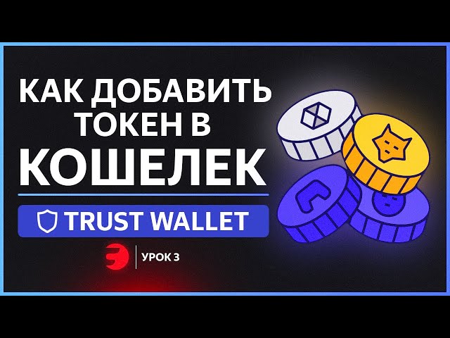 Как включить отображение токена/монеты в Trust Wallet?
