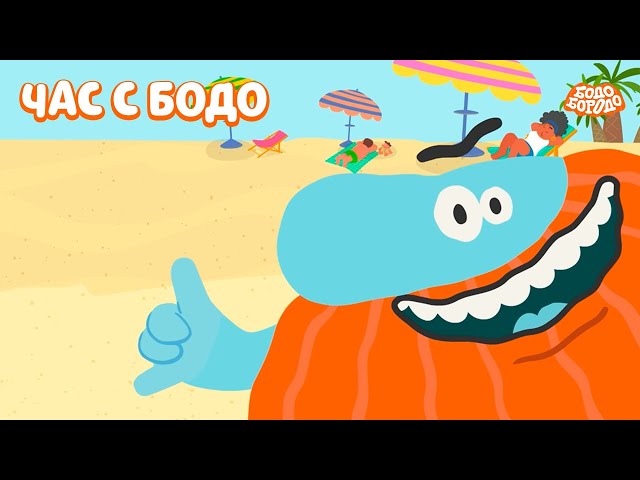 Бодо Бородо - Час вместе с Бодо Бородо I мультфильмы для детей 0+