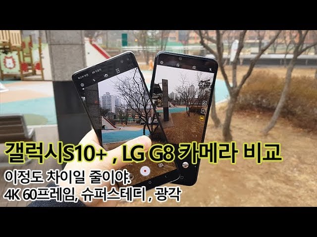 갤럭시S10+ LG G8 카메라 비교 슈퍼스테디 4K 60 손떨림 차이점은?