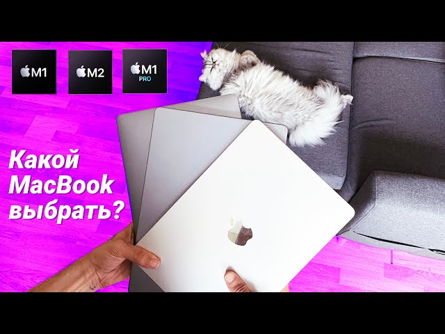MacBook Air M1, M2 или MacBook Pro: какой макбук выбрать?