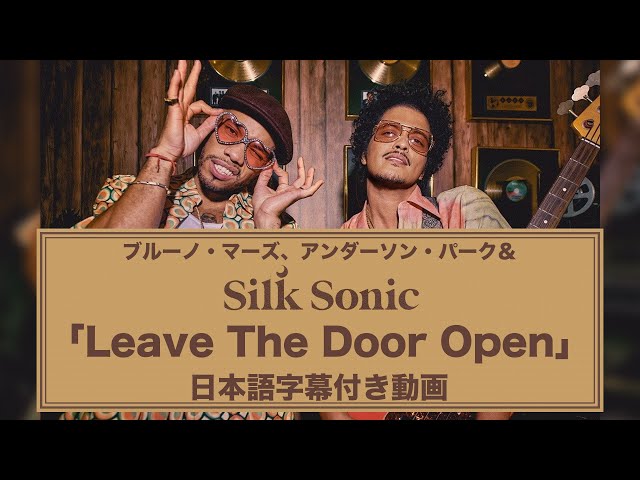 【和訳】Bruno Mars, Anderson .Paak, Silk Sonic「Leave the Door Open」【公式】