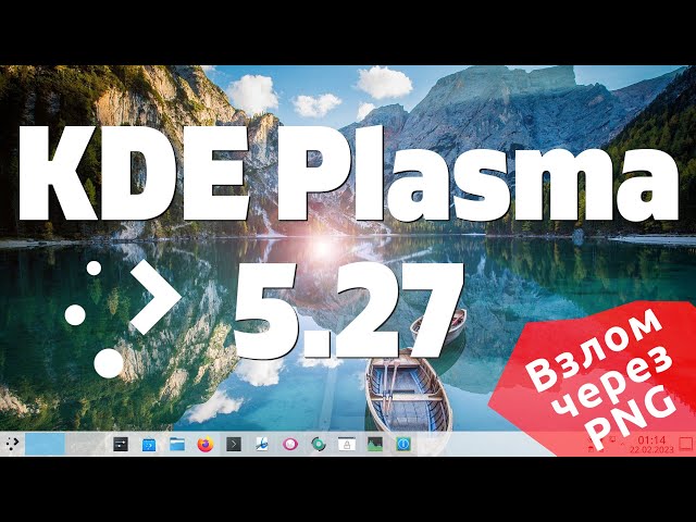 KDE Plasma 5.27 - Семимильными шагами. Взлом через антивирус и PNG