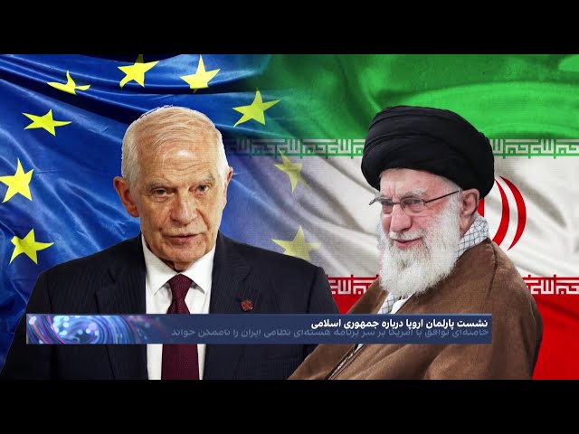 بازی جوزپ بورل در زمین علی خامنه‌ای: ادامه دیپلماسی؛ تنش در پارلمان اروپا بر سر جمهوری اسلامی