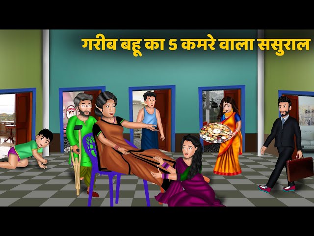 Kahani गरीब बहु का 5 कमरे वाला ससुराल | Hindi kahaniyan | Moral story in hindi | Saas bahu ki kahani