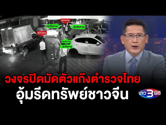 ข่าว3มิติ 4 พฤษภาคม 2567 l วงจรปิดมัดตัวแก๊งตำรวจไทย อุ้มรีดทรัพย์ชาวจีน