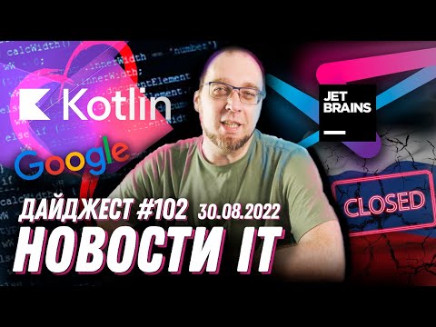 JetBrains закрывается в РФ, Google развивает Kotlin и новая версия ядра Linux 6.0-rc1