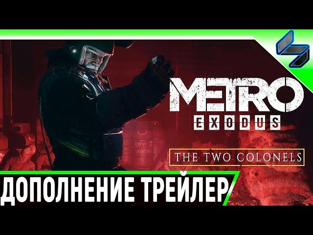 Metro Exodus: The Two Colonels (Метро Исход: Два Полковника) ➤ DLC Трейлер, Геймплей