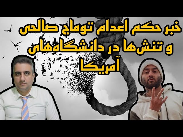 خبر حکم اعدام توماج صالحی و تنش ها در دانشگاههای آمریکا(7 اردیبهشت  2583)