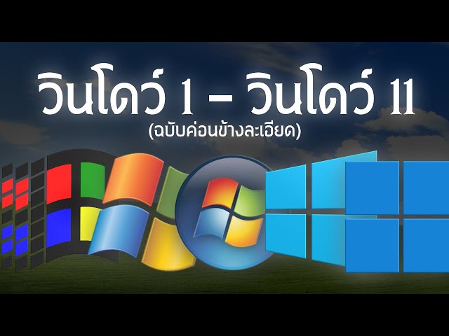 ประวัติวิวัฒนาการ Windows 1 ถึง Windows 11 (ฉบับค่อนข้างละเอียด)