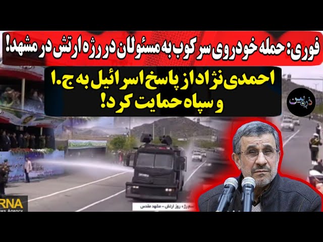 حمله خودروی سرکوب به مسئولان در رژه ارتش در مشهد!احمدی‌نژاد از پاسخ اسرائیل به ج.ا و سپاه حمایت کرد!