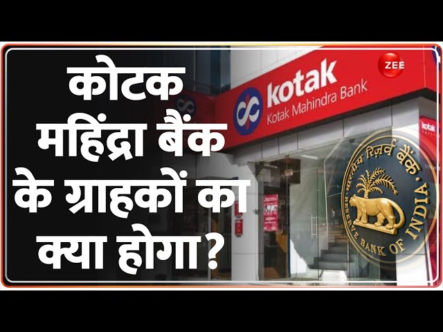 RBI Action on Kotak Mahindra Bank: कोटक महिंद्रा बैंक पर एक्शन से पुराने ग्राहकों पर पड़ेगा असर?