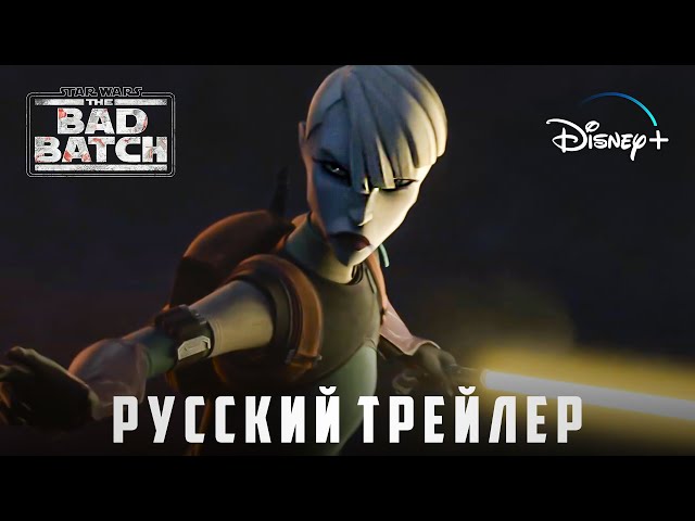Бракованная Партия (3 сезон) | Русский трейлер | Звёздные Войны
