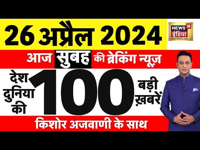 Today Breaking News Live : 26 अप्रैल 2024 के मुख्य समाचार | Phase 2 Elections| Manish Kashyap | N18L