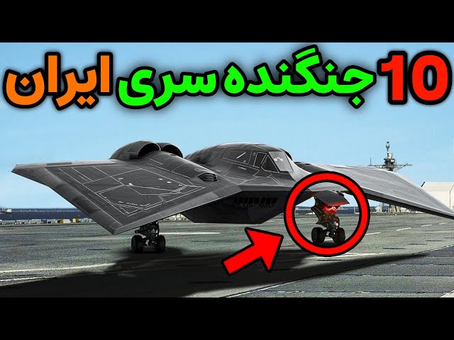 نظامی ایران : 10 جنگنده شگفت انگیز و سری ایران که پنهان ماندند