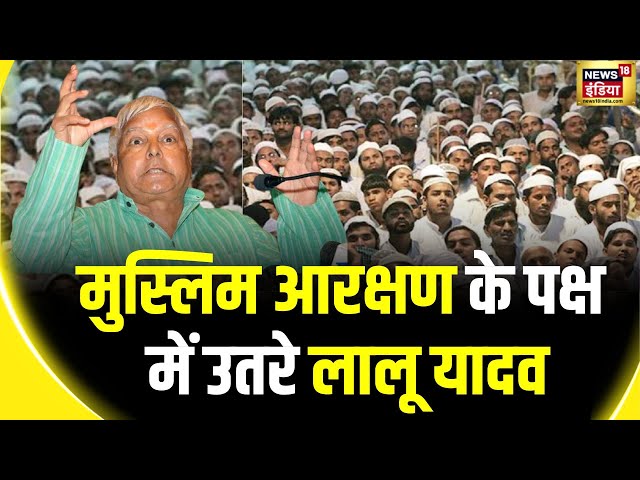 Lok Sabha Election 2024: मुस्लिमों के आरक्षण पर लालू प्रसाद यादव ने दिया बड़ा बयान | News18