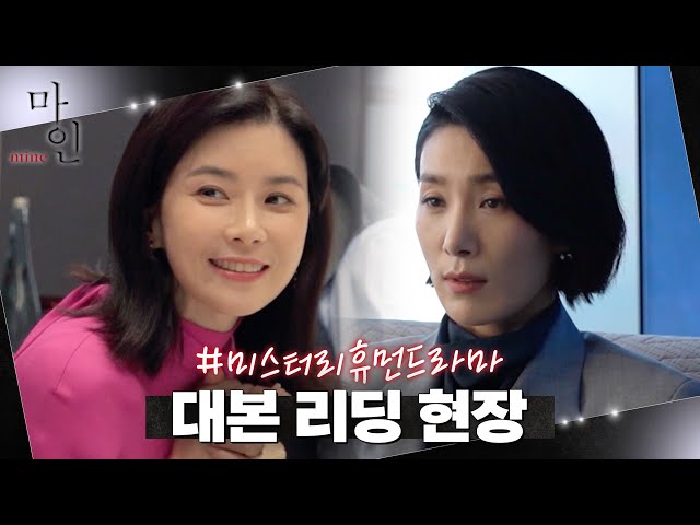 [메이킹] 명품 배우들의 갓벽한 연기☆ 이보영X김서형의 매혹적인 대본 리딩 현장 공개!#마인 | MINE EP.1