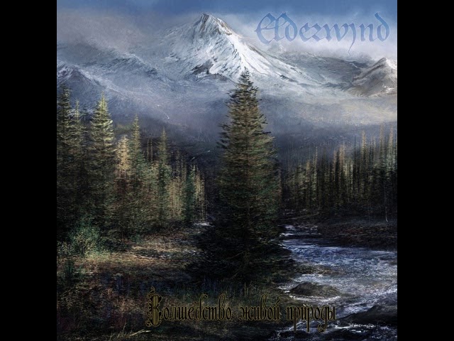Elderwind - Волшебство живой природы / The Magic of Nature (Full Album)