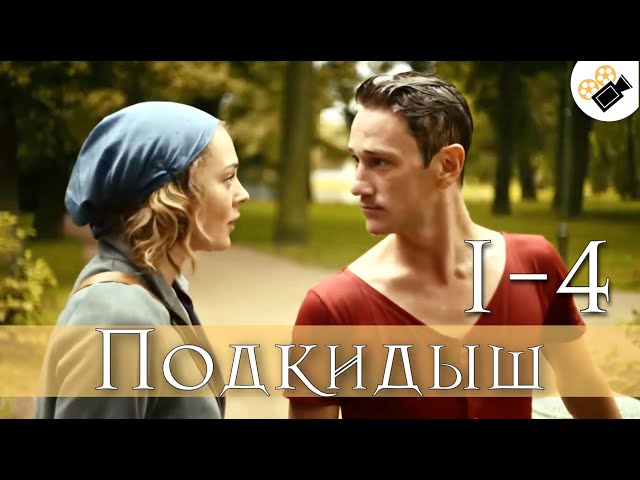 ЭТА МЕЛОДРАМА ВЗОРВАЛА ИНТЕРНЕТ! "Подкидыш" (1-4 серия) РУССКИЕ МЕЛОДРАМЫ 2020, СЕРИАЛЫ HD