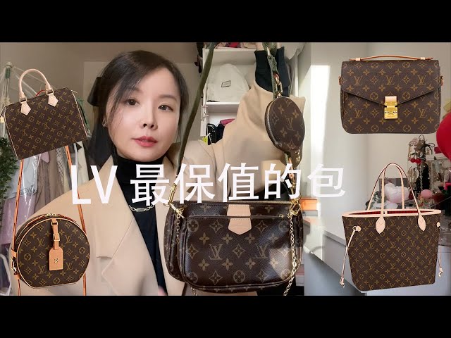 Louis Vuitton最保值的包❤️❤️try-on & review/歐洲價格大公開/5款買了從未後悔過/Louis Vuitton handbags worth the money
