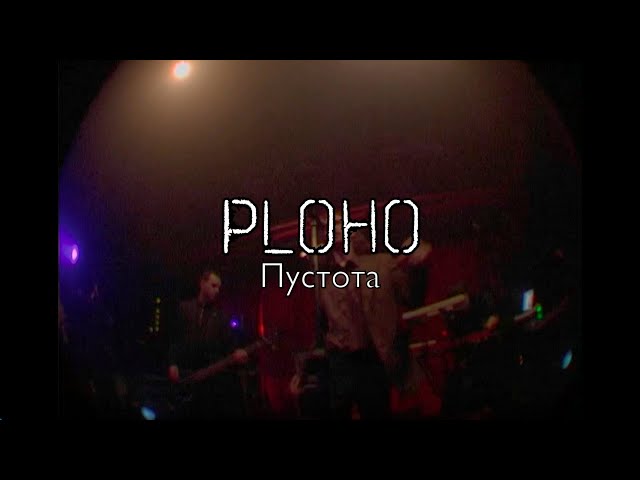 Ploho - Пустота / Pustota (08.04 Mutabor live)
