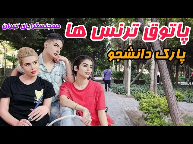 Iran 2023 🇮🇷 Hangout of trans people in Tehranولاگ جنجالی پاتوق ترنس ها یا همجنسگرایان تهران راسته ؟