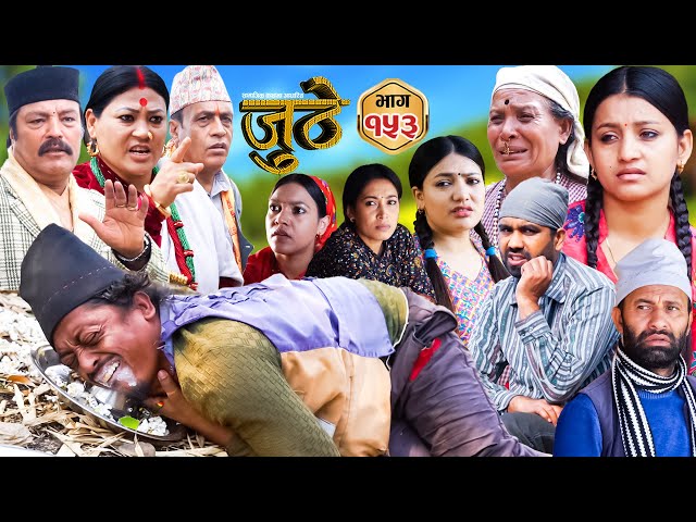Nepali Serial Juthe (जुठे) Episode 153 || April 24 - 2024 By Raju Poudel, Marichman Shrestha