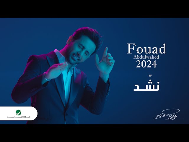Fouad Abdulwahed - Nashed | Official Music Video 2023 | فؤاد عبدالواحد - نشّد