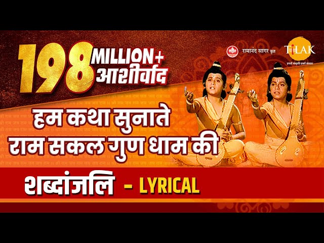हम कथा सुनाते राम सकल गुण धाम की - Hum Katha Sunate - Lyrical Video